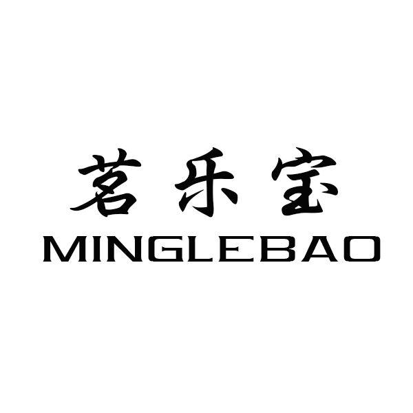  茗乐宝