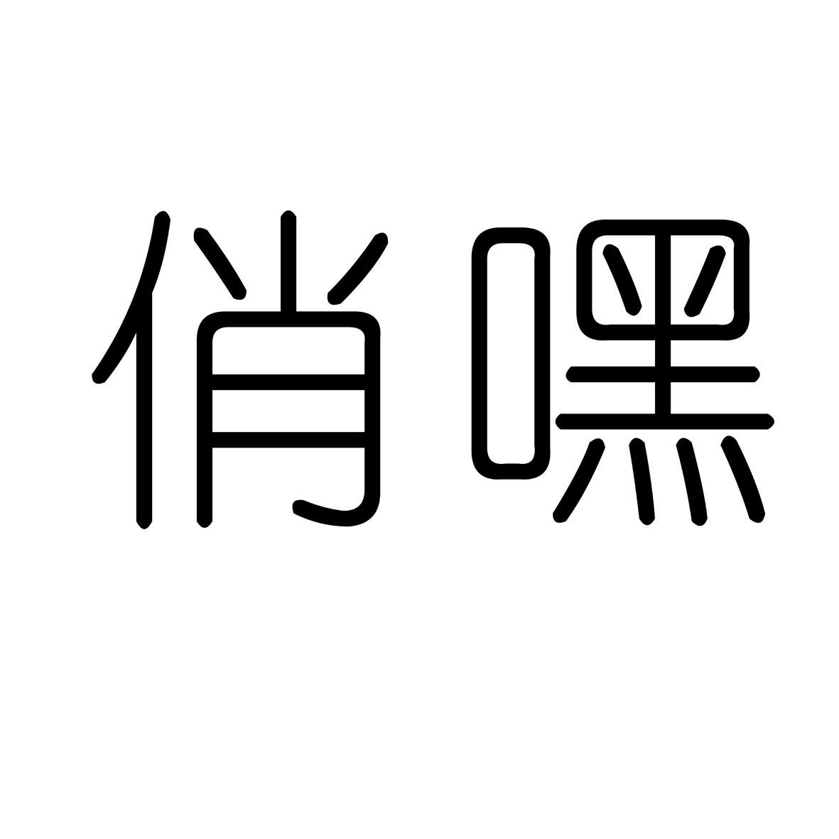 俏嘿