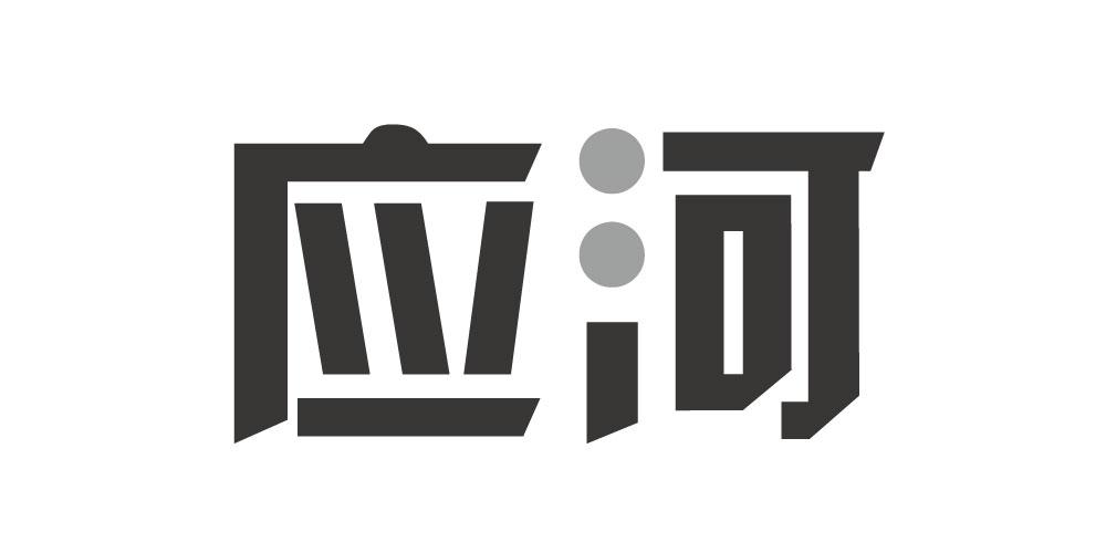 应河
