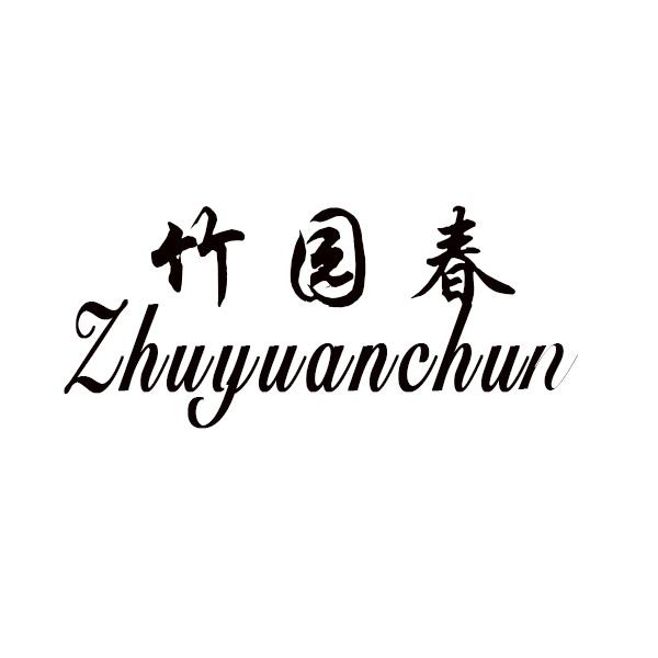  竹园春