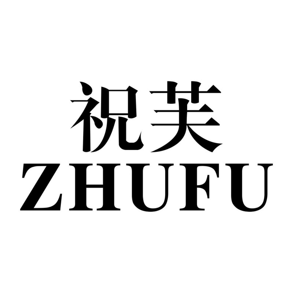 祝芙