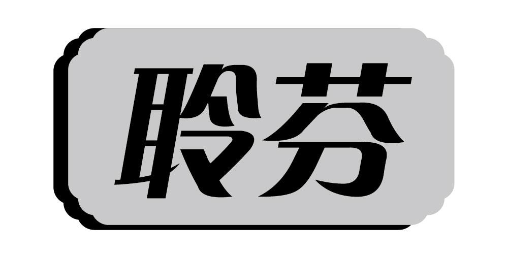 聆芬