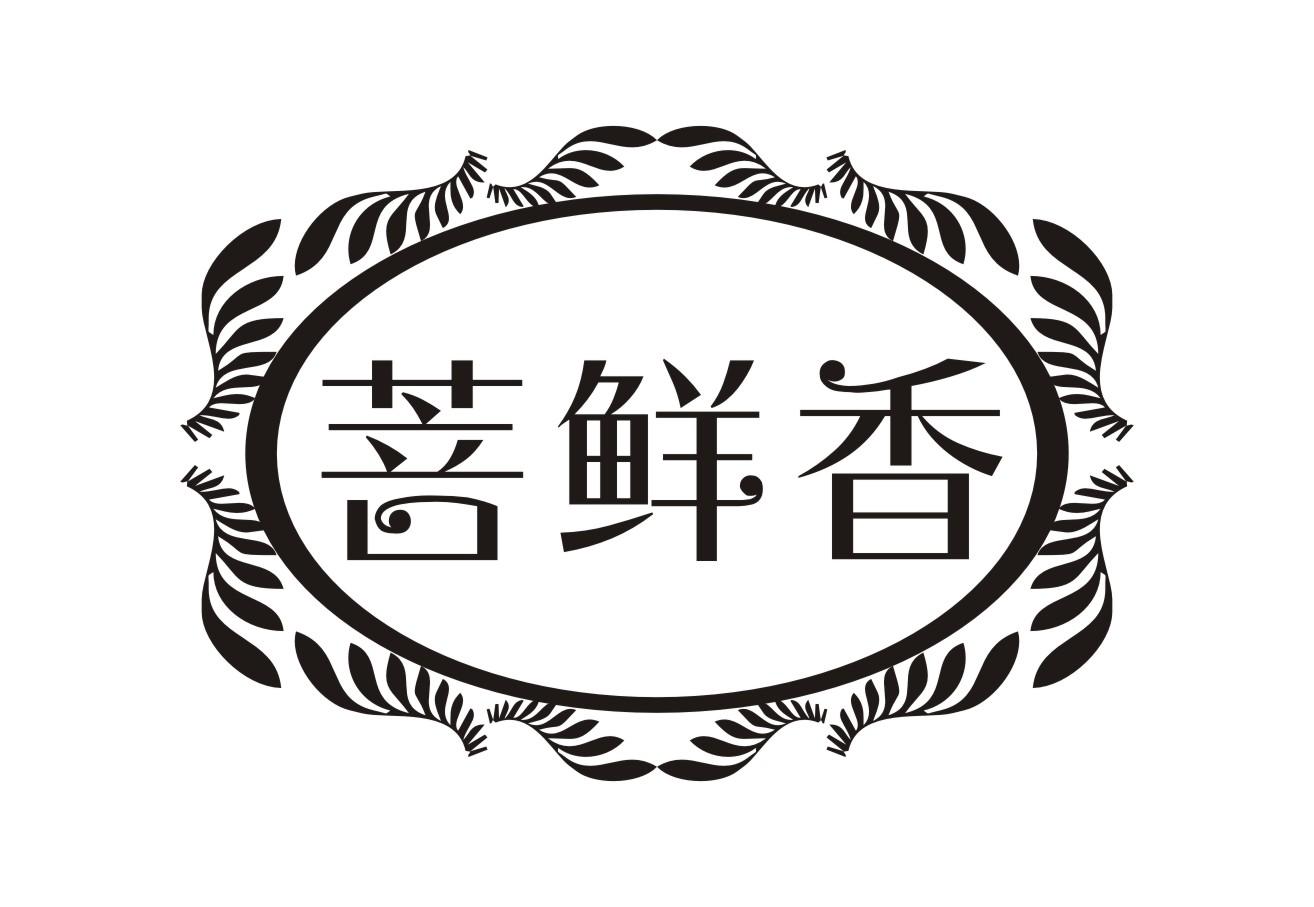 菩鲜香