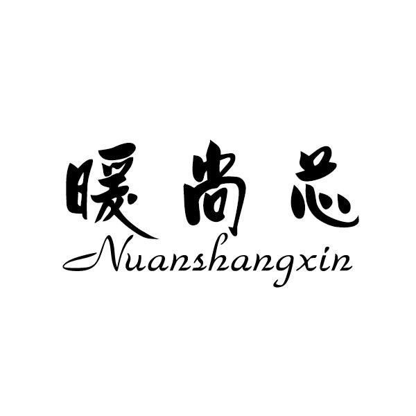 暖尚芯
