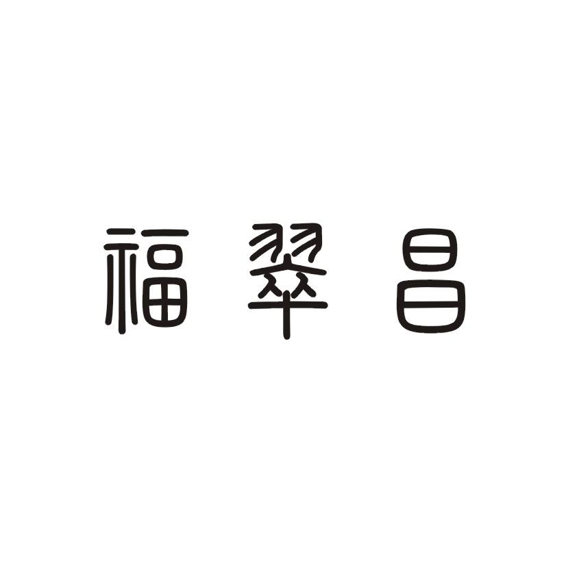 福翠昌