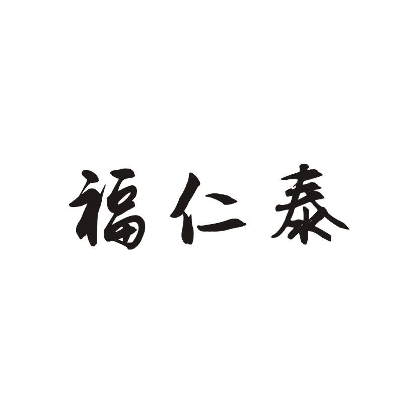 福仁泰