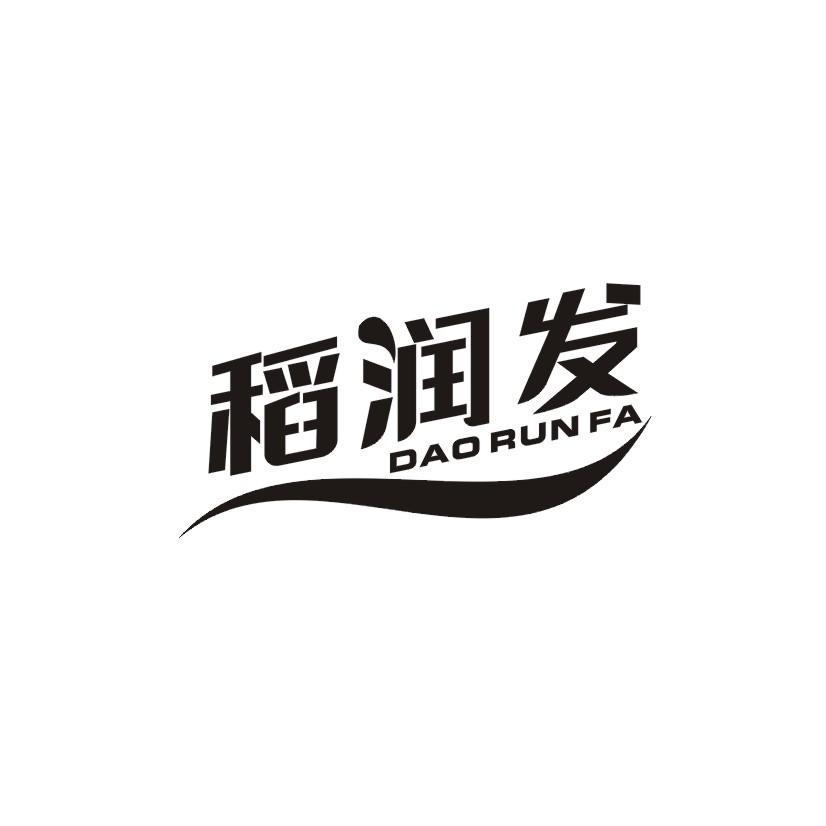 稻润发