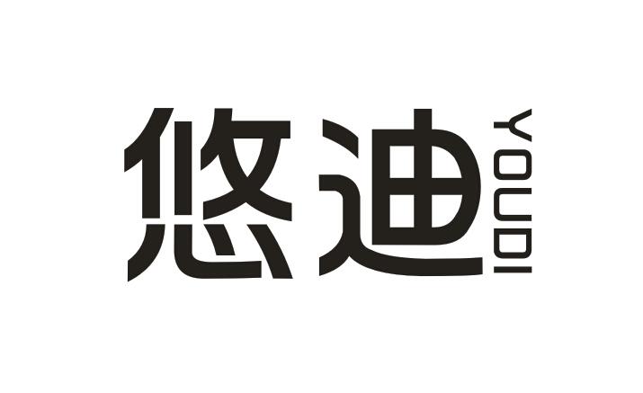 悠迪