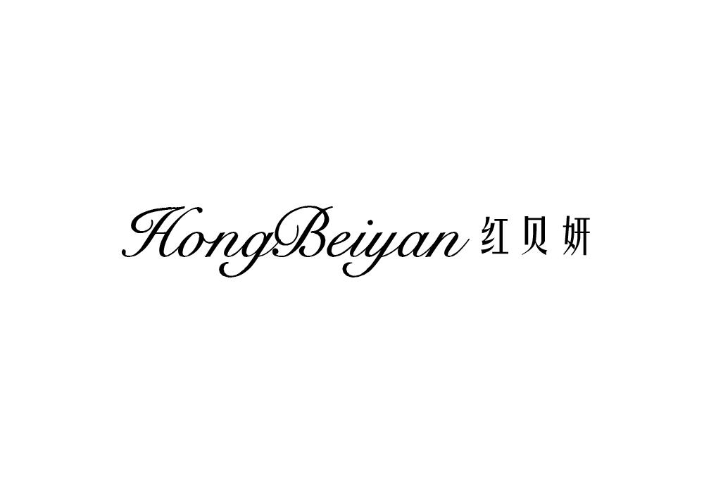 红贝妍