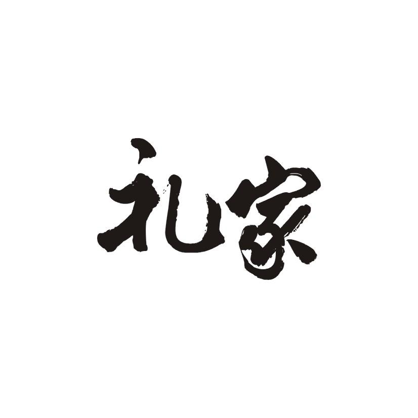 礼家