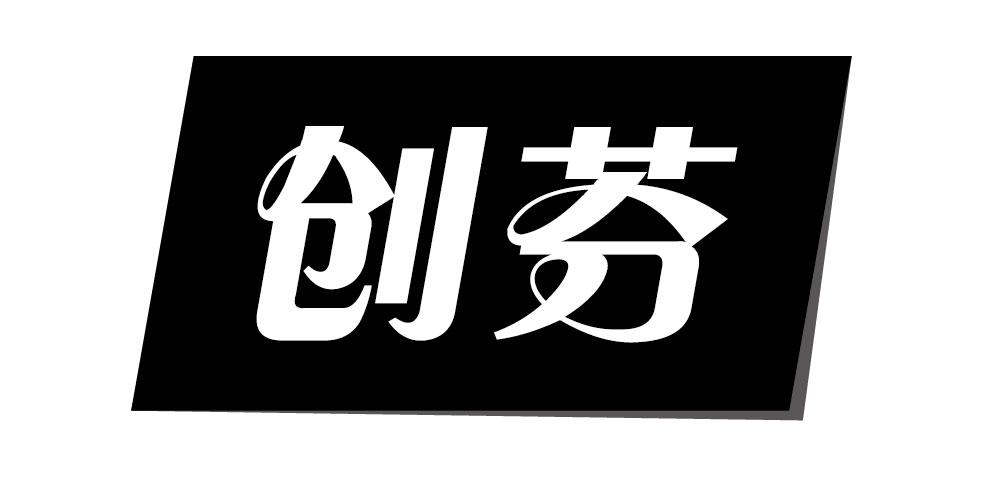 创芬