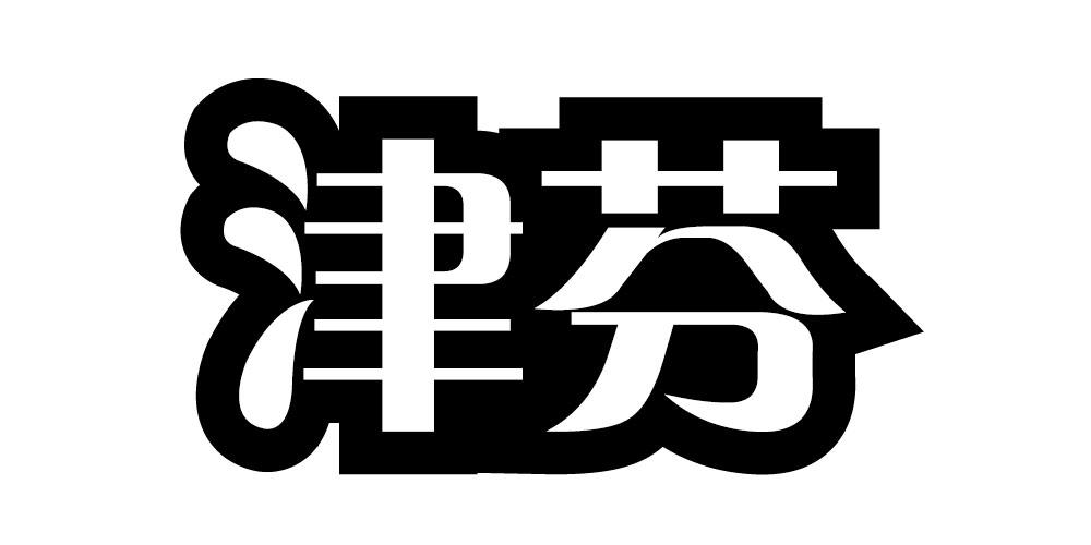 津芬