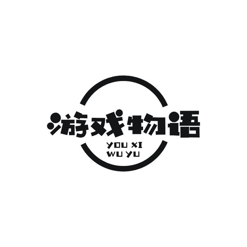游戏物语