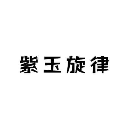 紫玉旋律