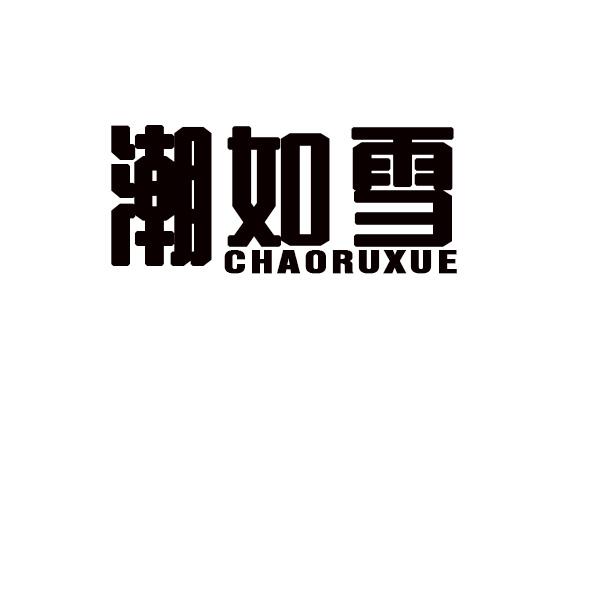  潮如雪