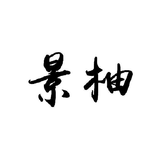景柚