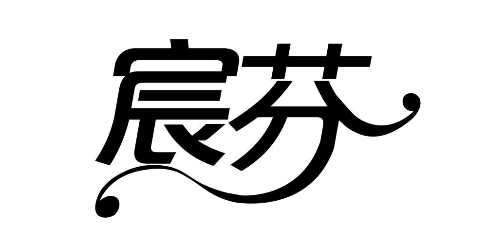 宸芬