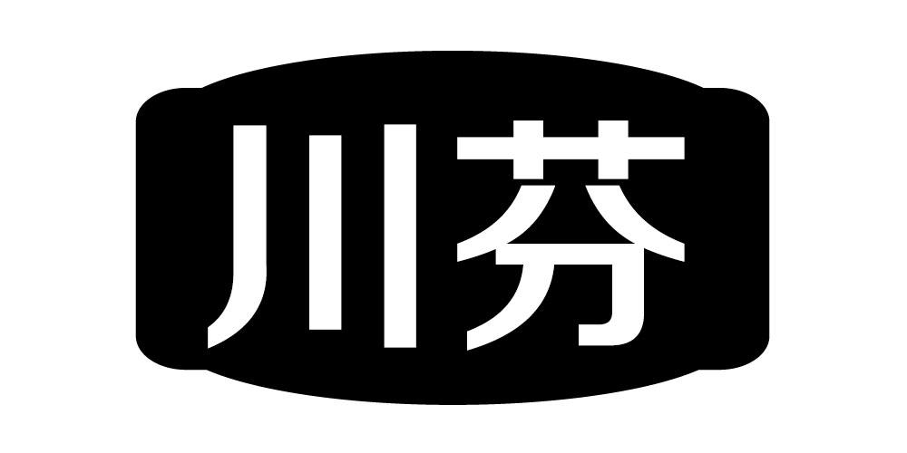 川芬