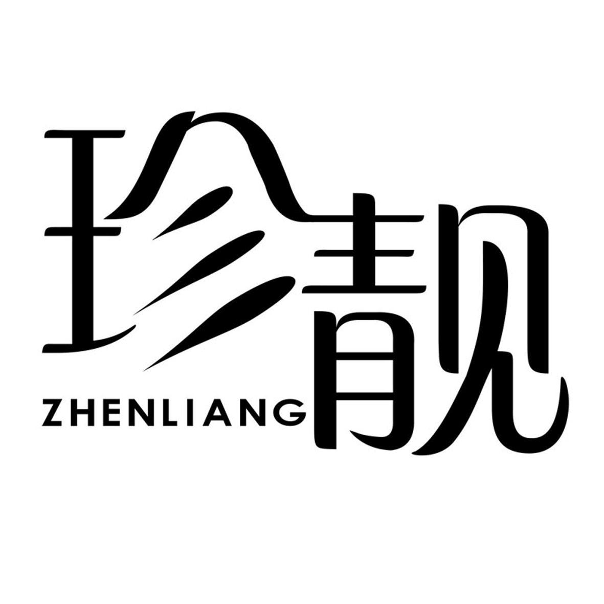 珍靓