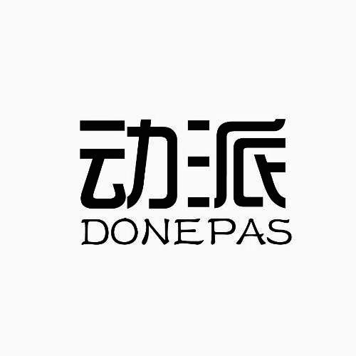 动派 DONEPAS