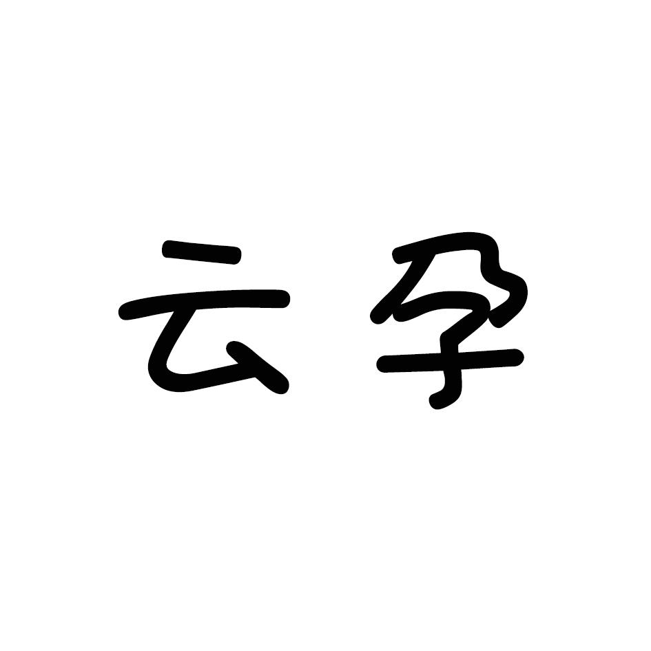 云孕