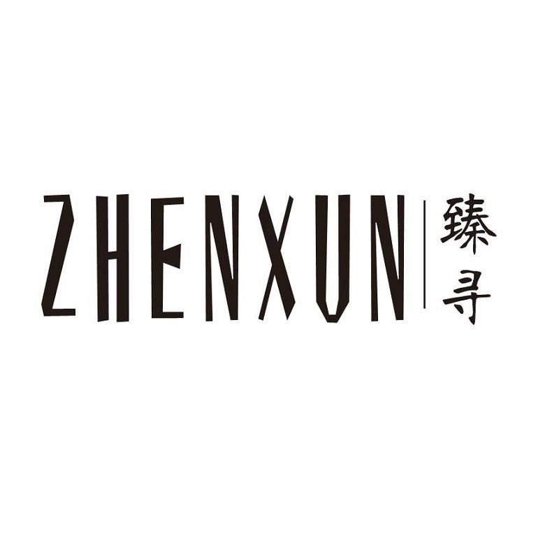臻寻