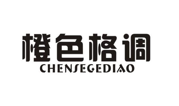 橙色格调