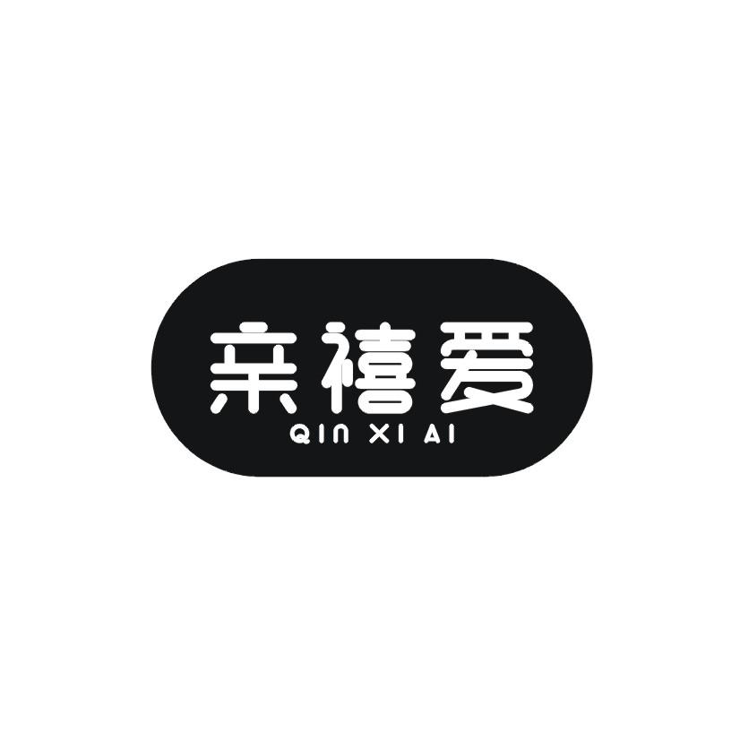 亲禧爱