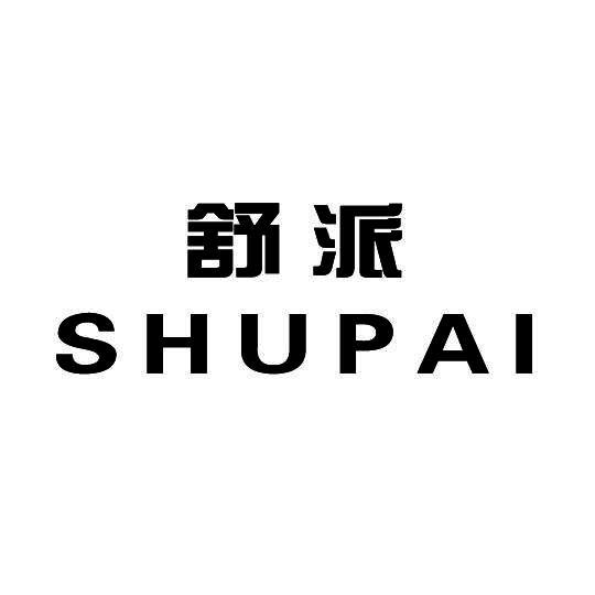 舒派