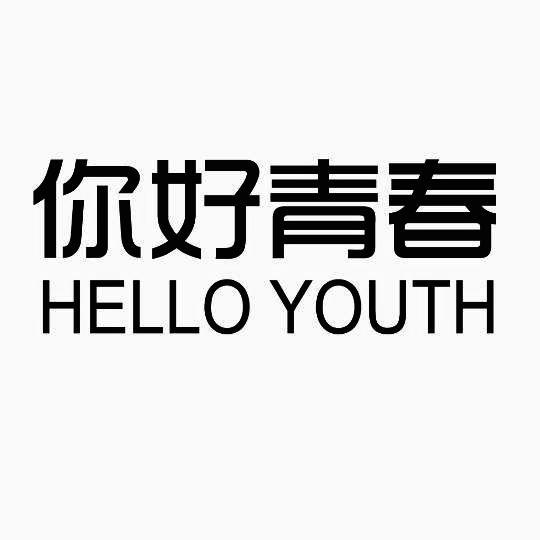 你好青春 HELLO YOUTH