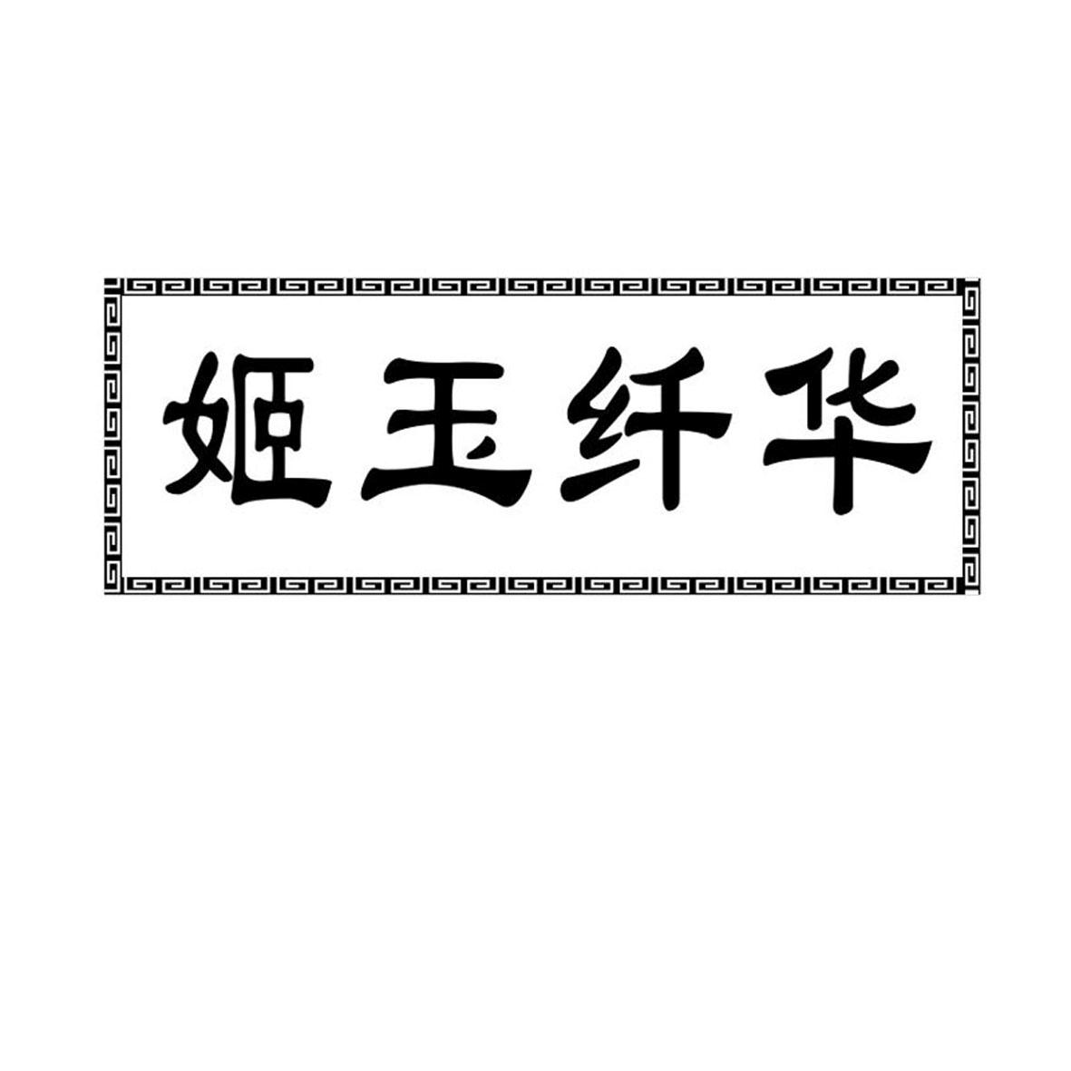 姬玉纤华