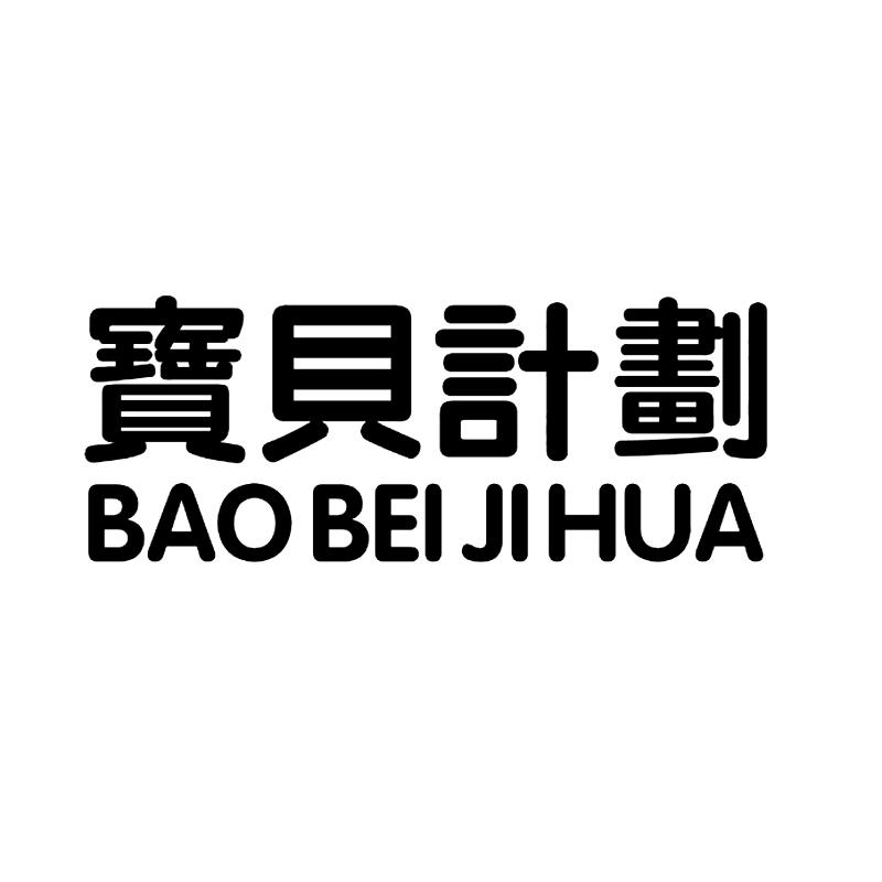 宝贝计划BAOBEIJIHUA