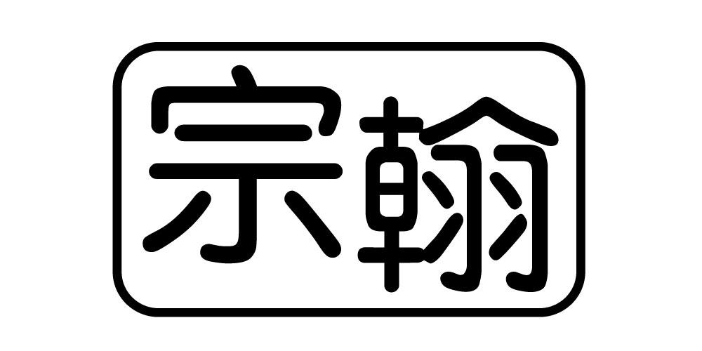 宗翰