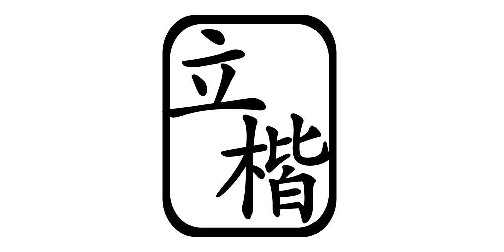 立楷