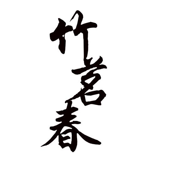 竹茗春
