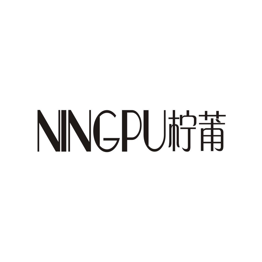 柠莆