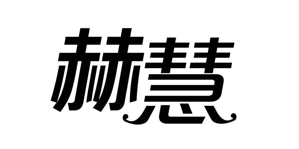 赫慧