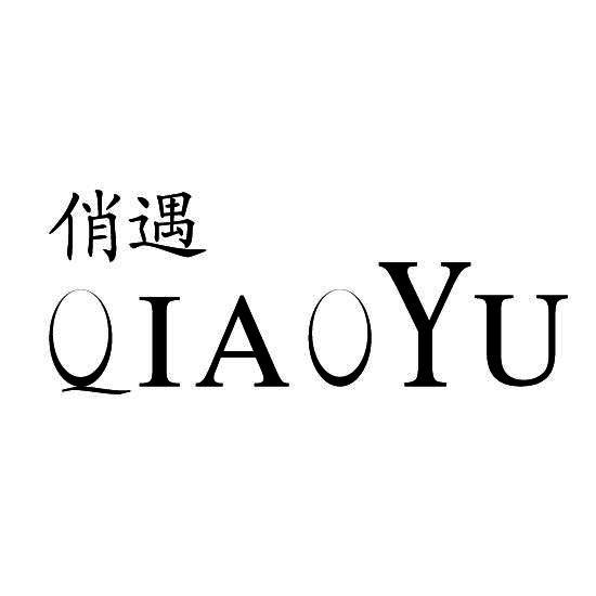 俏遇