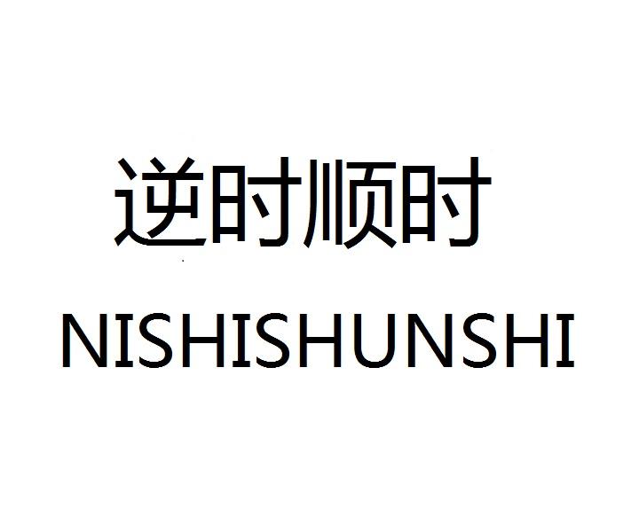 逆时顺时