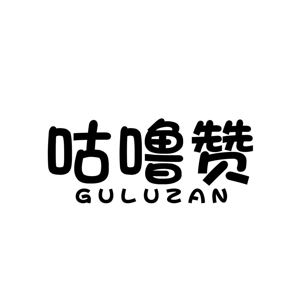 咕噜赞