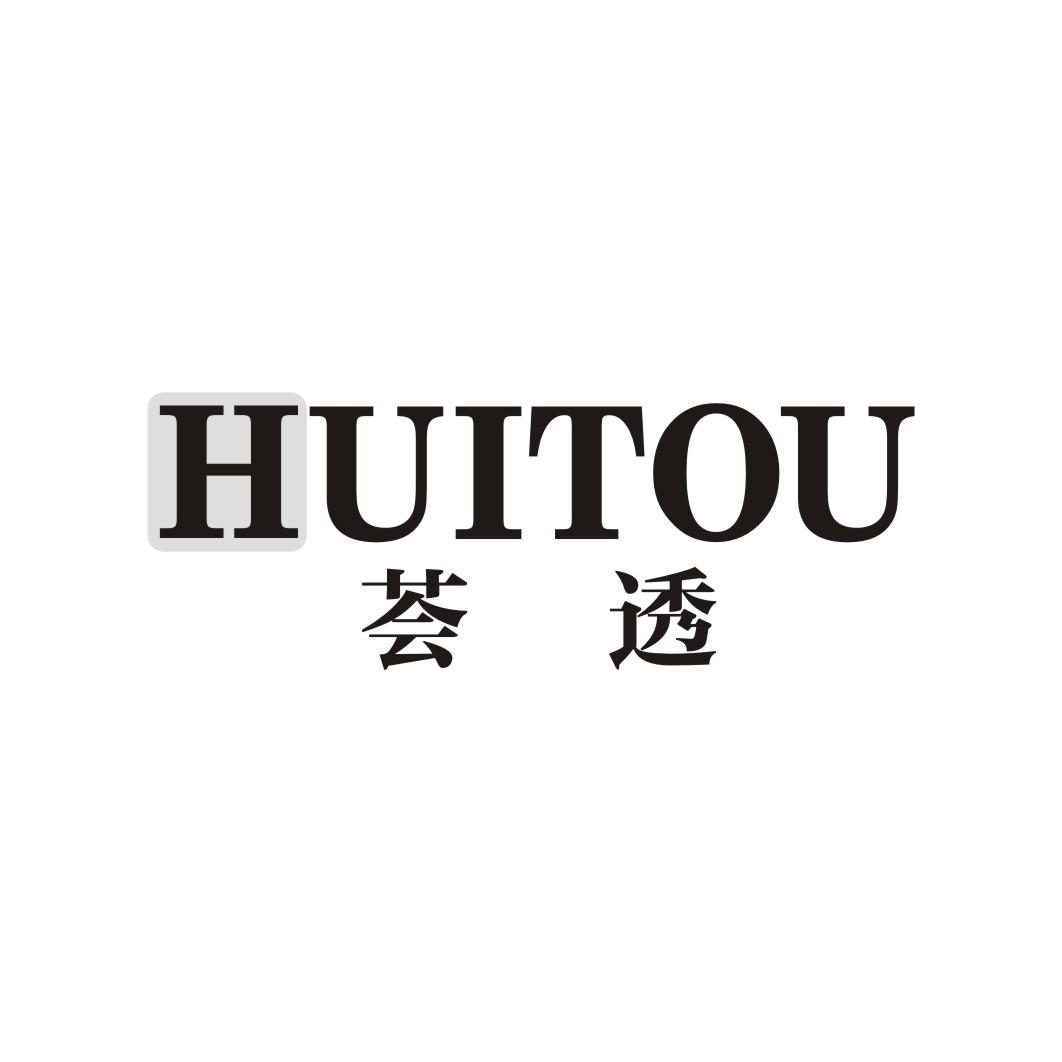 荟透