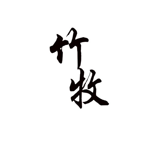 竹牧