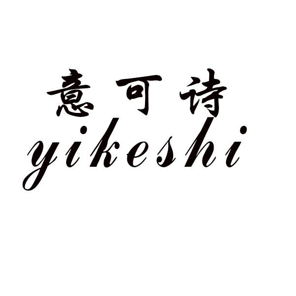 意可诗