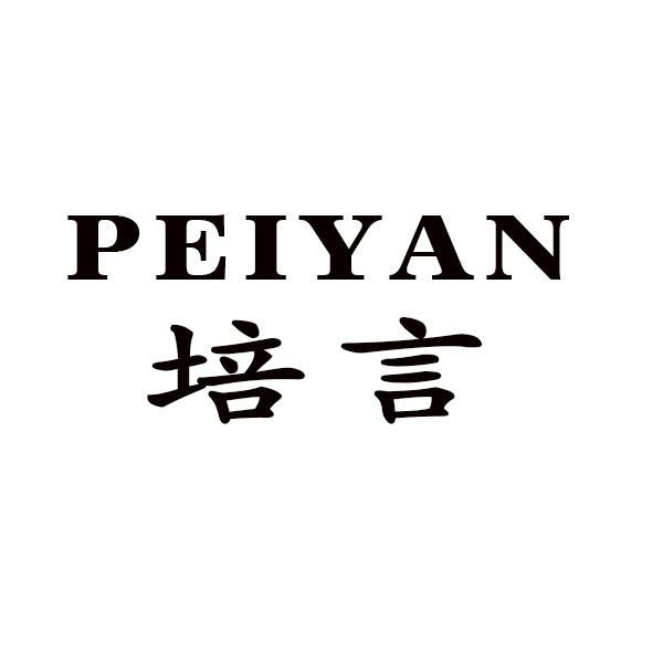 培言