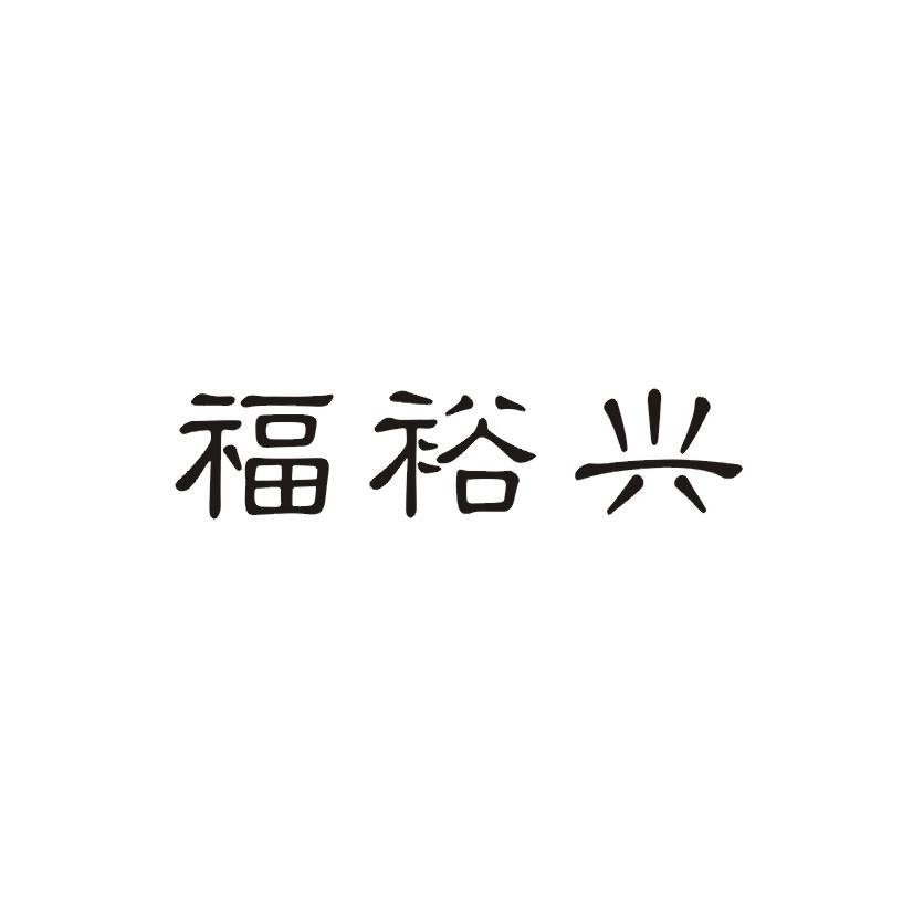 福裕兴