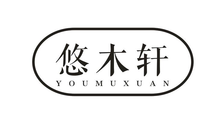 悠木轩