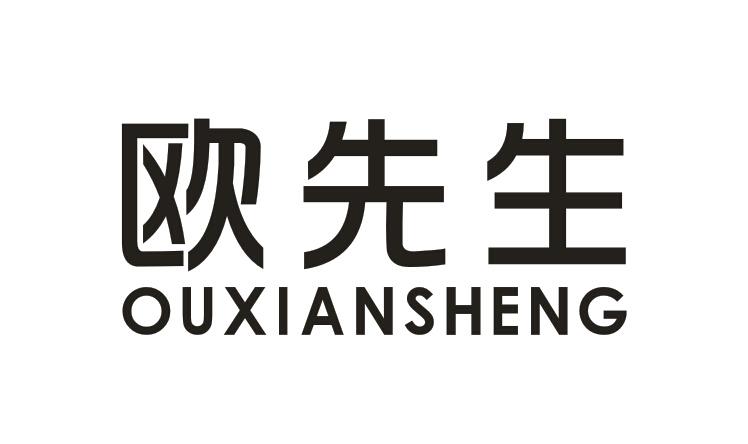 欧先生