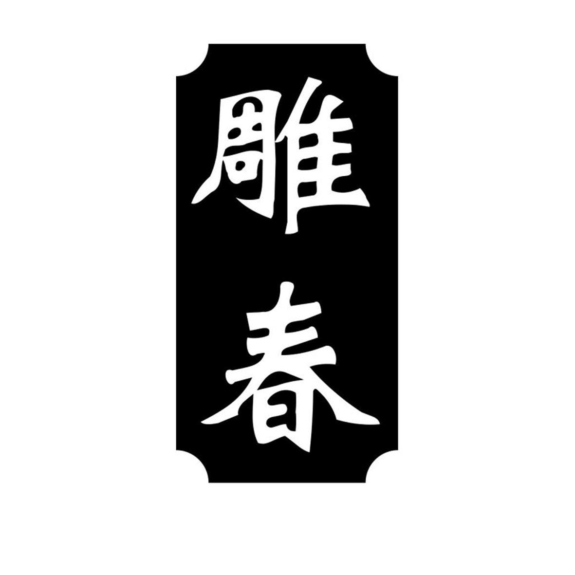 雕春