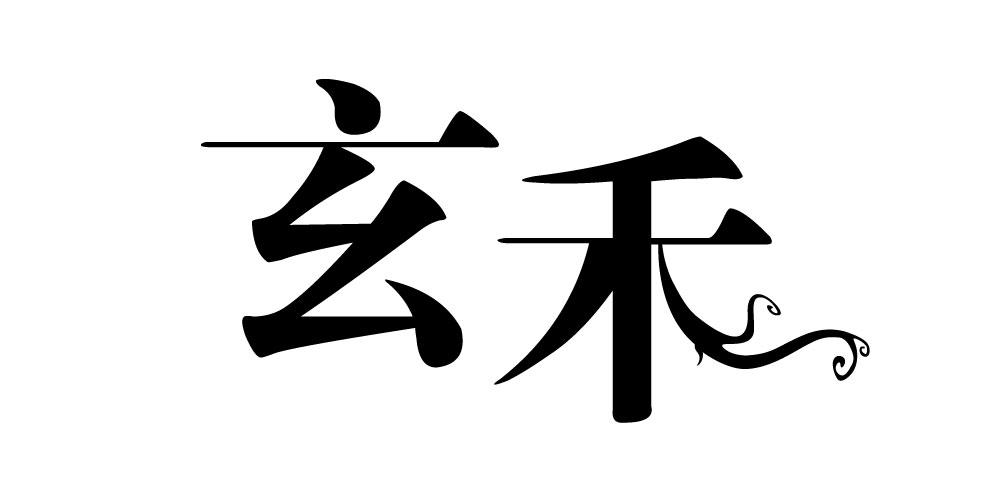 玄禾