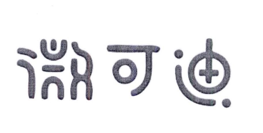 微可迪
